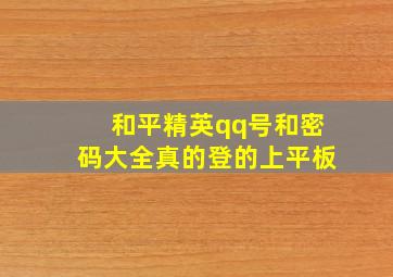 和平精英qq号和密码大全真的登的上平板