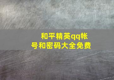 和平精英qq帐号和密码大全免费