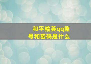 和平精英qq账号和密码是什么