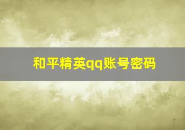 和平精英qq账号密码