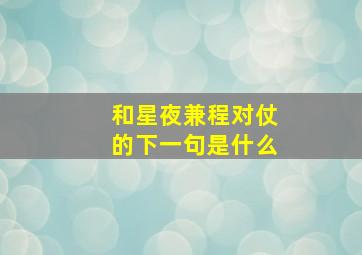 和星夜兼程对仗的下一句是什么