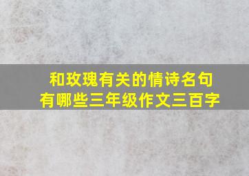 和玫瑰有关的情诗名句有哪些三年级作文三百字