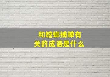 和螳螂捕蝉有关的成语是什么