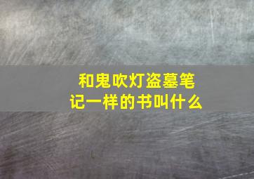 和鬼吹灯盗墓笔记一样的书叫什么