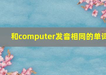 和computer发音相同的单词