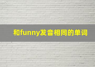 和funny发音相同的单词