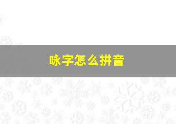 咏字怎么拼音