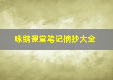 咏鹅课堂笔记摘抄大全