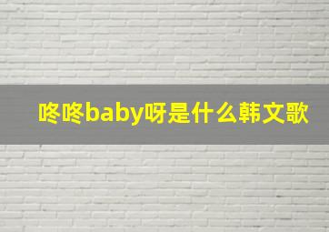 咚咚baby呀是什么韩文歌