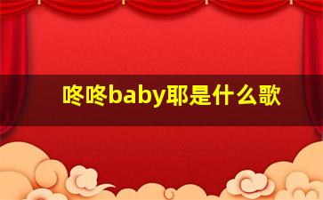 咚咚baby耶是什么歌