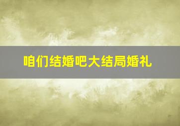 咱们结婚吧大结局婚礼