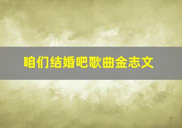 咱们结婚吧歌曲金志文