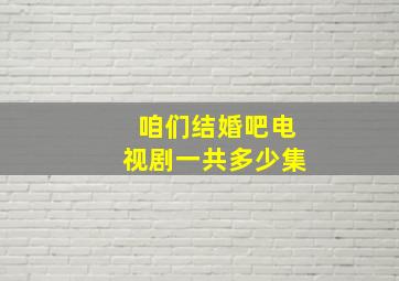 咱们结婚吧电视剧一共多少集