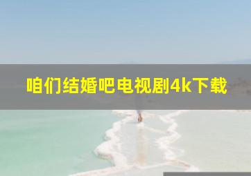 咱们结婚吧电视剧4k下载