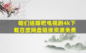 咱们结婚吧电视剧4k下载百度网盘链接资源免费