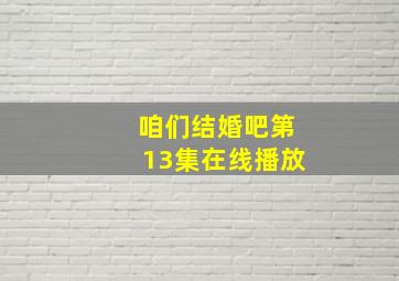 咱们结婚吧第13集在线播放