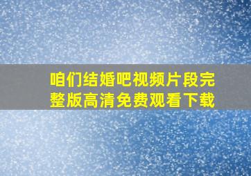 咱们结婚吧视频片段完整版高清免费观看下载