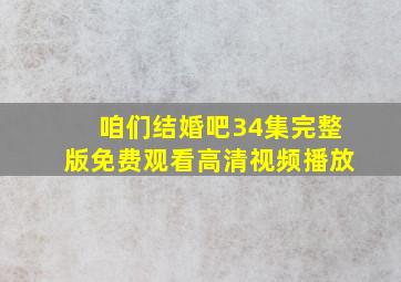 咱们结婚吧34集完整版免费观看高清视频播放