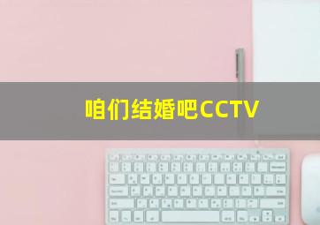 咱们结婚吧CCTV