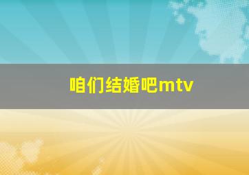 咱们结婚吧mtv