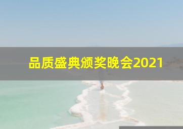 品质盛典颁奖晚会2021