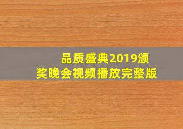 品质盛典2019颁奖晚会视频播放完整版