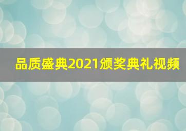 品质盛典2021颁奖典礼视频