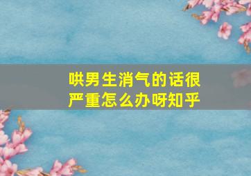 哄男生消气的话很严重怎么办呀知乎