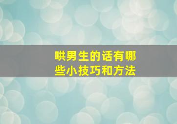 哄男生的话有哪些小技巧和方法