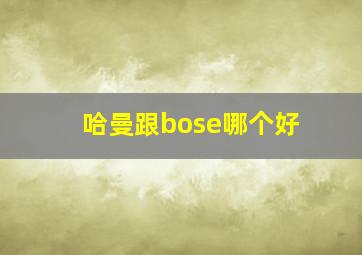 哈曼跟bose哪个好