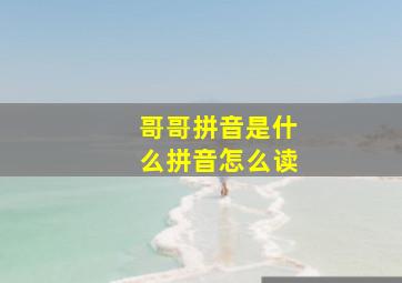 哥哥拼音是什么拼音怎么读