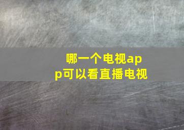 哪一个电视app可以看直播电视