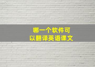 哪一个软件可以翻译英语课文