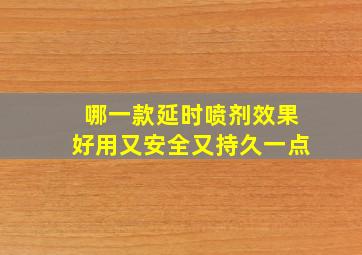 哪一款延时喷剂效果好用又安全又持久一点