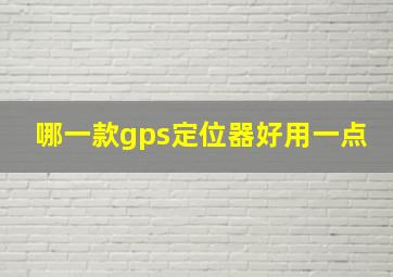 哪一款gps定位器好用一点