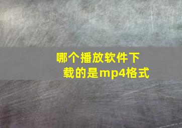 哪个播放软件下载的是mp4格式