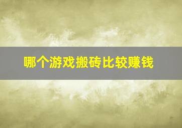 哪个游戏搬砖比较赚钱