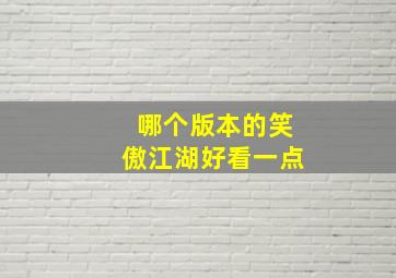 哪个版本的笑傲江湖好看一点