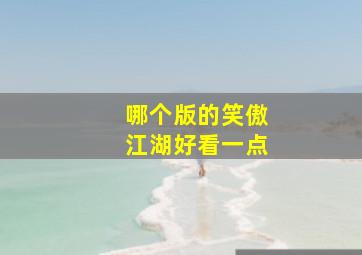 哪个版的笑傲江湖好看一点