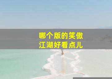 哪个版的笑傲江湖好看点儿