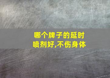 哪个牌子的延时喷剂好,不伤身体