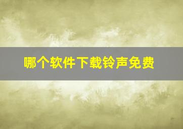 哪个软件下载铃声免费