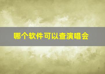 哪个软件可以查演唱会