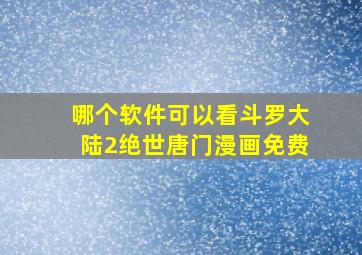 哪个软件可以看斗罗大陆2绝世唐门漫画免费