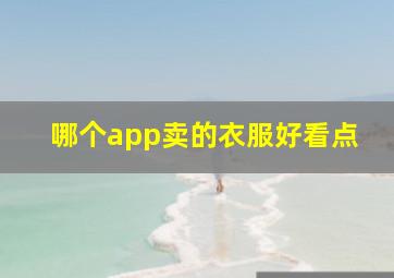 哪个app卖的衣服好看点