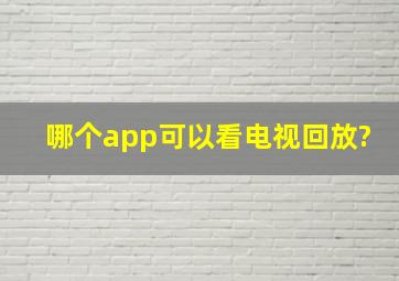 哪个app可以看电视回放?