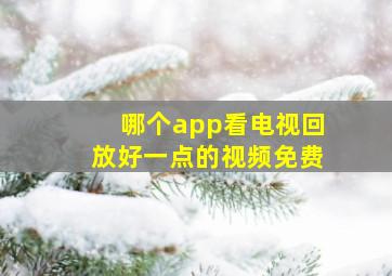 哪个app看电视回放好一点的视频免费