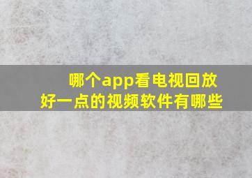 哪个app看电视回放好一点的视频软件有哪些