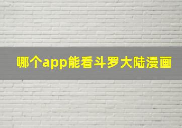 哪个app能看斗罗大陆漫画