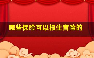 哪些保险可以报生育险的